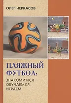 Пляжный футбол: знакомимся, обучаемся, играем