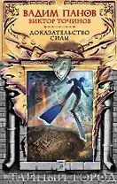 Доказательство силы