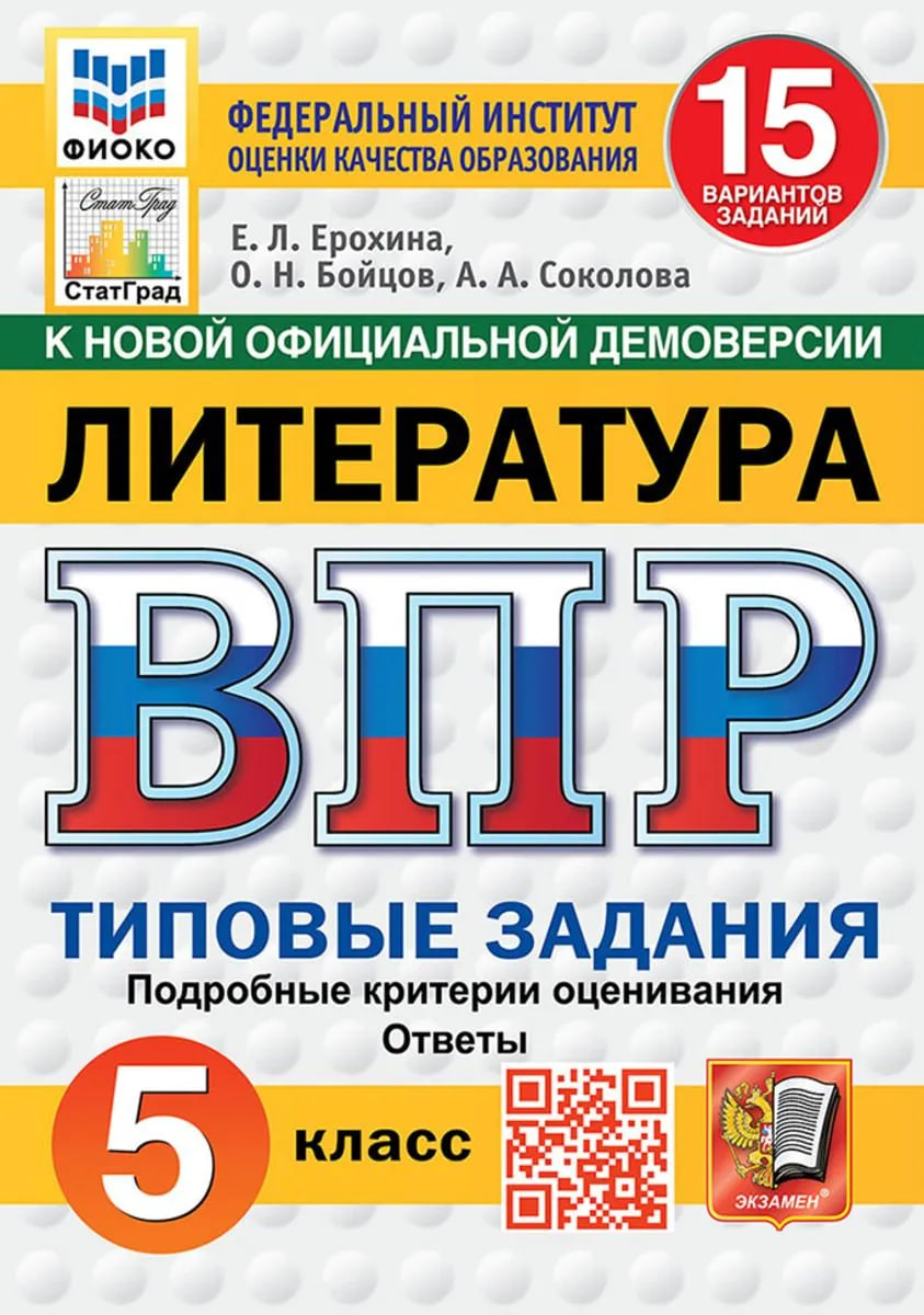 

ВПР. Литература. 5 класс. Типовые задания. 15 вариантов. Подробные критерии оценивания. Ответы
