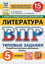 ВПР. Литература. 5 класс. Типовые задания. 15 вариантов. Подробные критерии оценивания. Ответы
