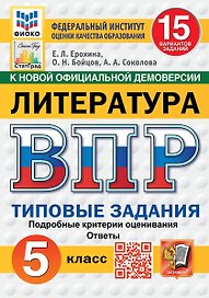 ВПР. Литература. 5 класс. Типовые задания. 15 вариантов. Подробные критерии оценивания. Ответы