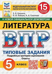 ВПР. Литература. 5 класс. Типовые задания. 15 вариантов. Подробные критерии оценивания. Ответы