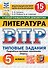 ВПР. Литература. 5 класс. Типовые задания. 15 вариантов. Подробные критерии оценивания. Ответы - 0