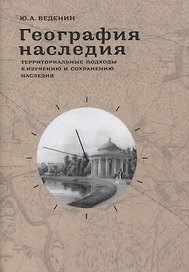География наследия Территориальные подходы к изучению и сохранению… (супер) Веденин