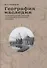 География наследия Территориальные подходы к изучению и сохранению… (супер) Веденин - 0