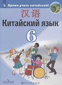 Китайский язык. Второй иностранный язык. 6 класс. Учебник для общеобразовательных организаций