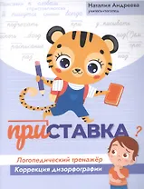 Приставка: логопедический тренажер:коррекция дизорфографии