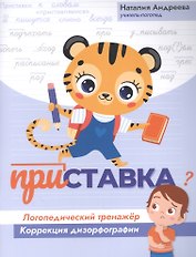 Приставка: логопедический тренажер:коррекция дизорфографии