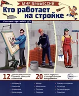 Демонстрационные картинки. Мир профессий. Кто работает на стройке (12 картинок + 20 разрезных мини-карточек)