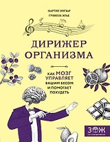 Дирижер организма. Как мозг управляет вашим весом и помогает похудеть