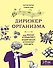 Дирижер организма. Как мозг управляет вашим весом и помогает похудеть - 0