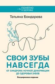 Свои зубы навсегда. От синдрома ночной деформации до здоровья зубов