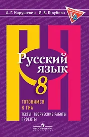 Русский язык. Готовимся к ГИА/ОГЭ. Тесты, творческие работы, проекты. 8 класс: учебное пособие. 3-е изд.
