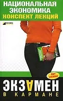 Национальная экономика: конспект лекций