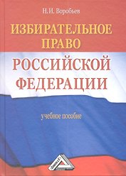 Избирательное право Российской Федерации: Учебное пособие