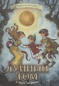 Лунный Том и замок Эльфиния - 0