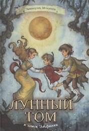 Лунный Том и замок Эльфиния