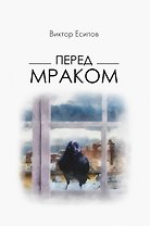 Перед мраком
