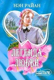 Легенда любви (мШр)