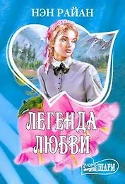 Легенда любви (мШр)