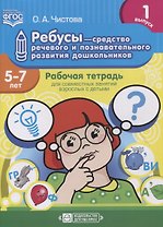 Ребусы - средство речевого и познавательного развития дошкольников 5-7 лет: Рабочая тетрадь для совместных занятий взрослых с детьми. Выпуск 1