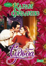 Судьба