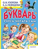 Букварь. Учусь читать сам - 0