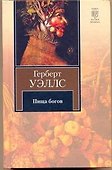 Пища богов. Рассказы - 0