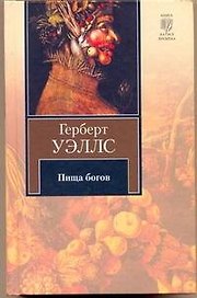 Пища богов. Рассказы