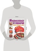Микроволновая кулинария. Горячие блюда из мяса - 1