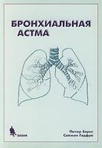 Бронхиальная астма