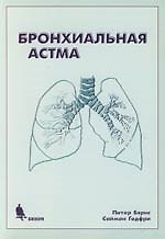 Бронхиальная астма