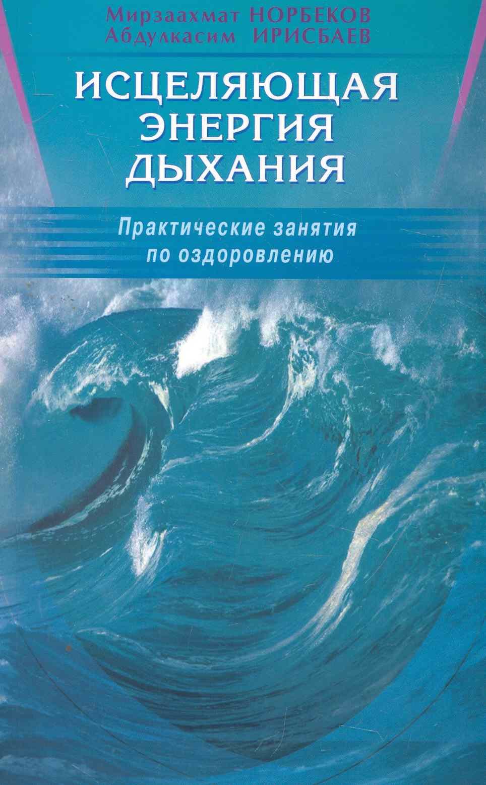 

Исцеляющая энергия дыхания. Практические занятия по оздоровлению