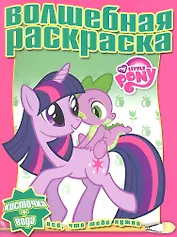 Мой маленький пони. №РВ 1215. Водная раскраска.