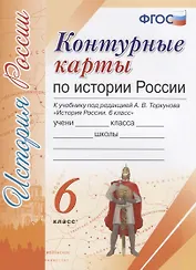 Контурные карты по истории России. 6 класс: к учебнику под ред. А.В. Торкунова. ФГОС