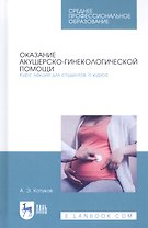 Оказание акушерско-гинекологической помощи. Курс лекций для студентов III курса. Учебное пособие