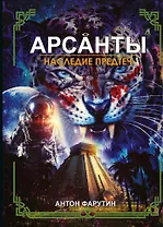 Арсанты. Наследие предтеч