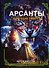 Арсанты. Наследие предтеч - 0