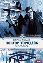 Доктор Торндайк. Око Озириса