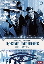 Доктор Торндайк. Око Озириса