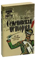 Семеновская история. 16 - 18 октября 1820 года
