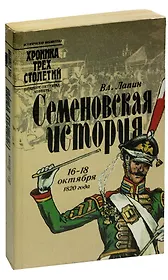 Семеновская история. 16 - 18 октября 1820 года