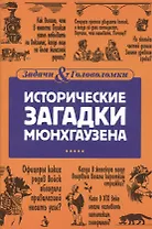Исторические загадки барона Мюнхгаузена