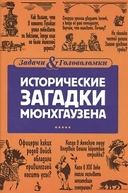 Исторические загадки барона Мюнхгаузена