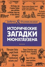 Исторические загадки барона Мюнхгаузена