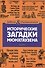 Исторические загадки барона Мюнхгаузена - 0