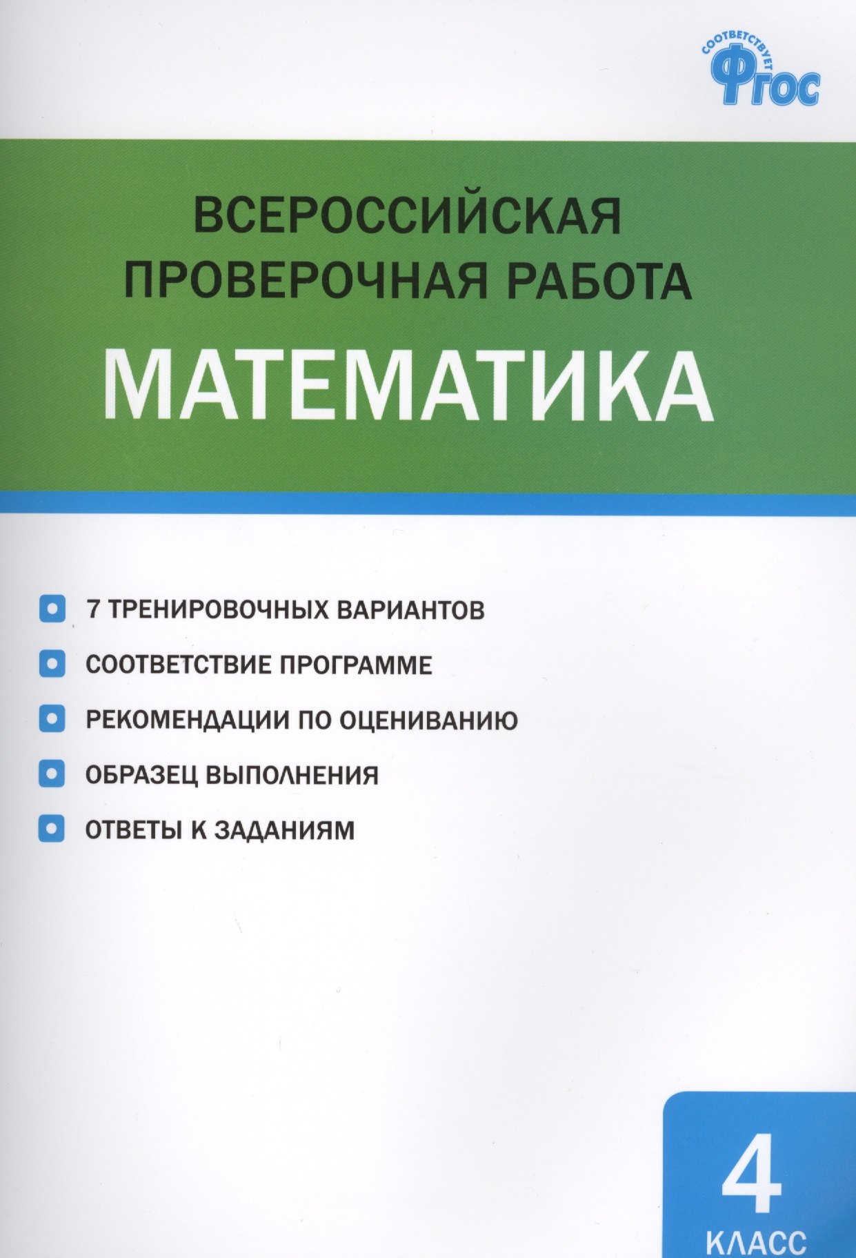 

Всероссийская проверочная работа: математика. 4 класс