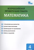 Математика. 4 класс. Всероссийская проверочная работа