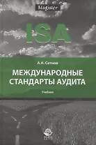Международные стандарты аудита. Учебник