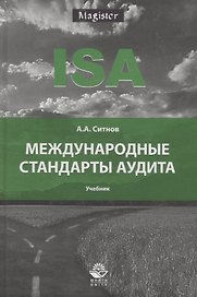 Международные стандарты аудита. Учебник